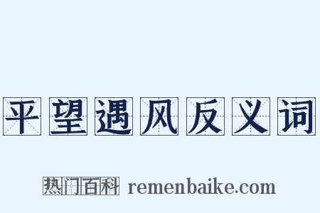 平望遇风反义词是什么意思的图片